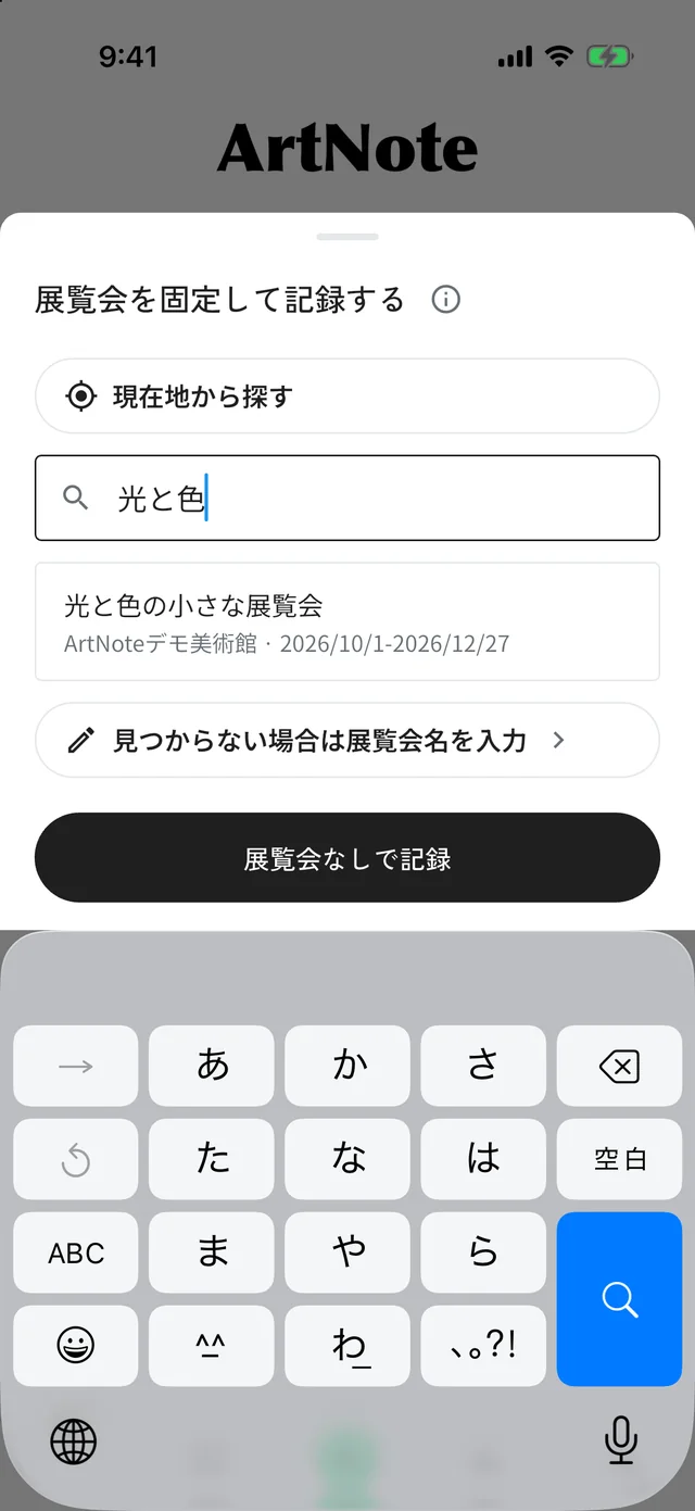 「光と色」で検索し、ArtNoteデモ美術館の「光と色の小さな展覧会」が結果に出た画面