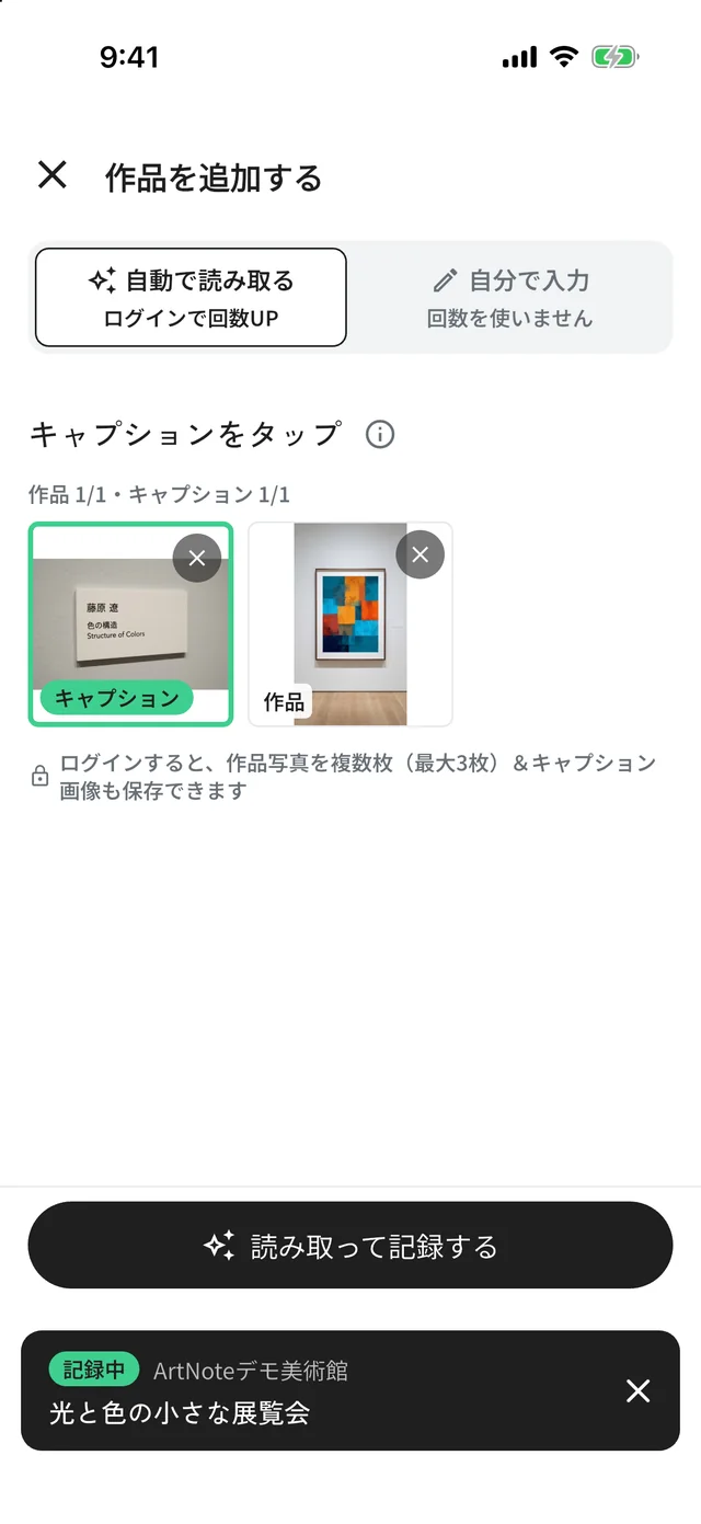 キャプション（説明札）の写真に緑の枠と「キャプション」の表示が付き、「読み取って記録する」が押せる状態の画面