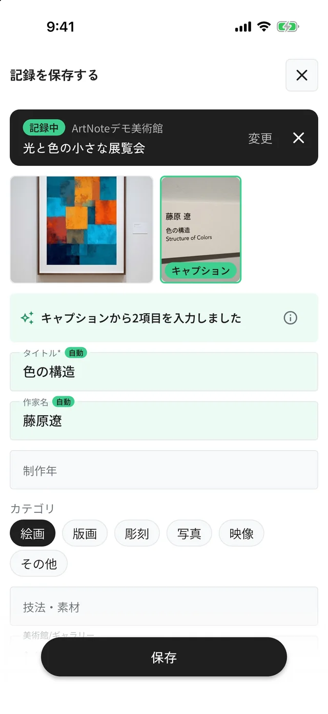 読み取り結果の確認画面。タイトル「色の構造」と作家名「藤原遼」が自動で入力されている。作品の写真と、緑の枠が付いたキャプションの写真が並ぶ