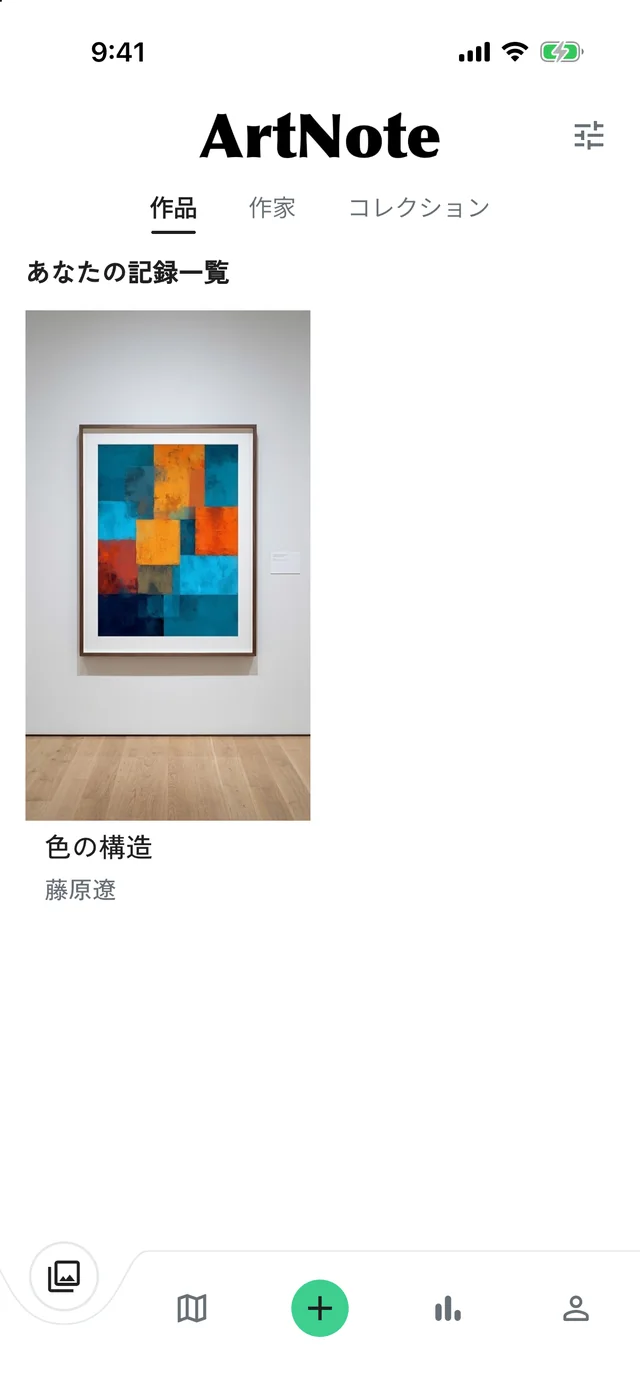 保存後の記録一覧。美術館の壁に掛かった作品の写真と、「色の構造」「藤原遼」の記録が追加されている