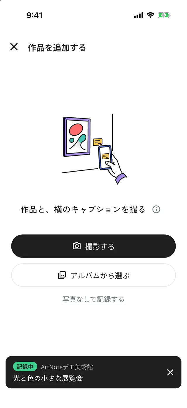 2回目の「＋」を押した後の画面。展覧会の選択を経由せず、「記録中」と「光と色の小さな展覧会」が表示されたまま記録の画面になっている